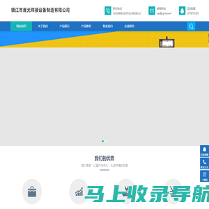 镇江晨光焊接设备制造有限公司
